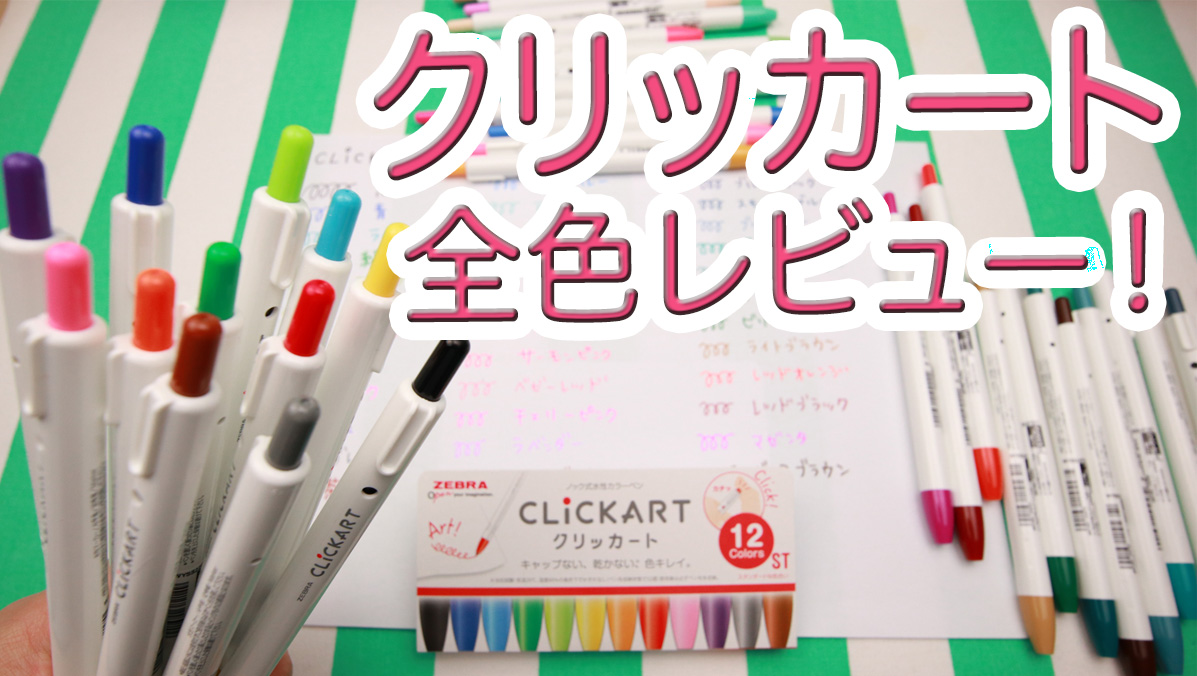 クリック式水性ペン クリッカート ゼブラ の全36色レビュー Ayakfulのdiyアイデア