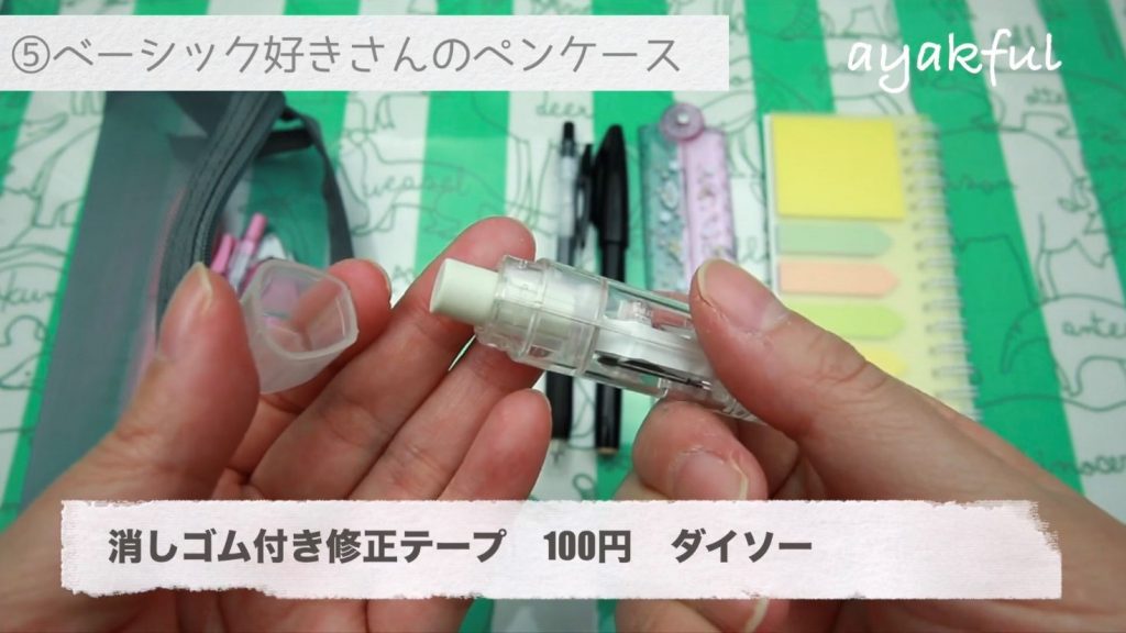 筆箱の中身5パターン ロフト ダイソー 新学期 新生活に What S In My Pencase その5 Ayakfulのdiyアイデア