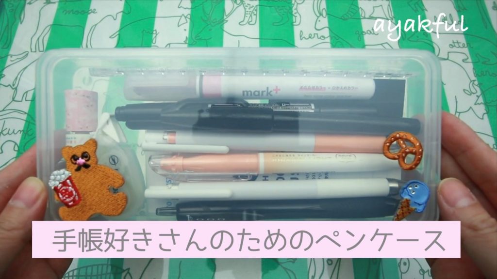 筆箱の中身5パターン ロフト ダイソー 新学期 新生活に What S In My Pencase その3 Ayakfulのハンドメイドdiyアイデア