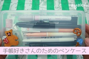 筆箱の中身5パターン ロフト ダイソー 新学期 新生活に What S In My Pencase その2 Ayakfulのdiyアイデア
