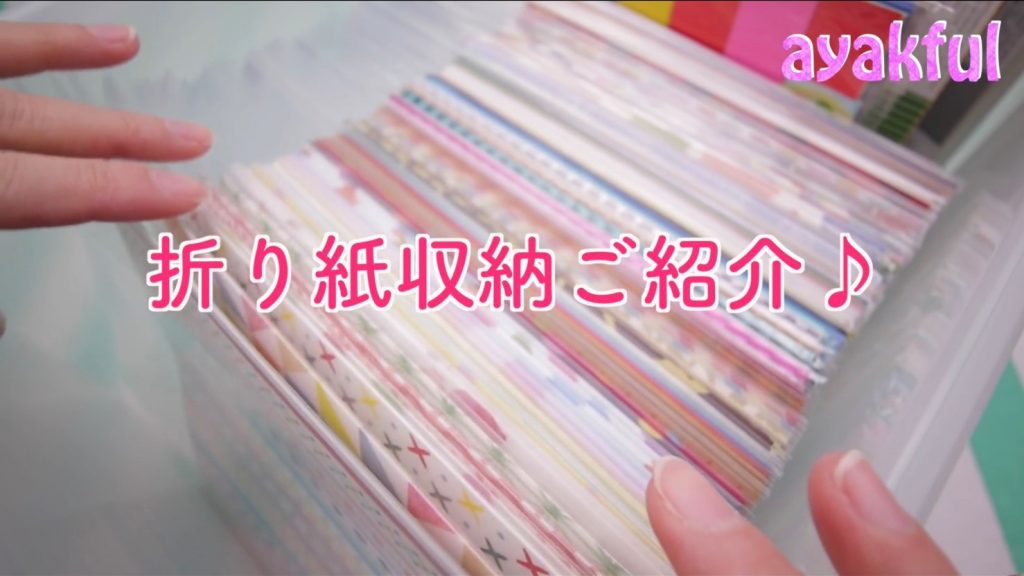 整理収納アドバイザー1級が考える、一番使いやすい折り紙収納ご紹介！ ayakfulのDIYアイデア！！