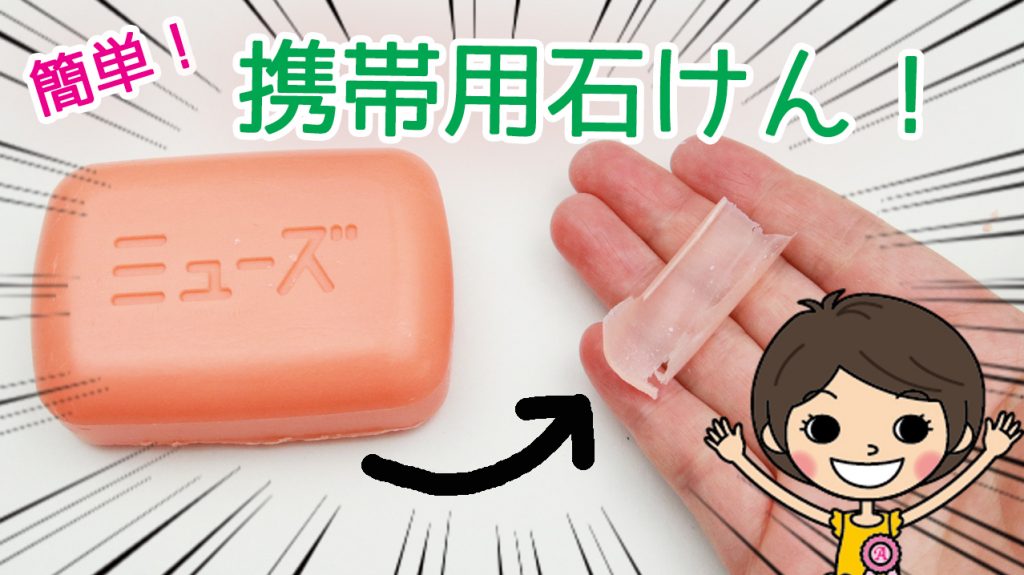 外出先で石けんがなくても困らない 削るだけ 簡単すぐできる携帯用石けんの作り方です 動画あります Ayakfulのdiyアイデア 外出先で石けんがなくても困らない 削るだけ 簡単すぐできる携帯用石けんの作り方です 動画あります Ayakfulのdiyアイデア