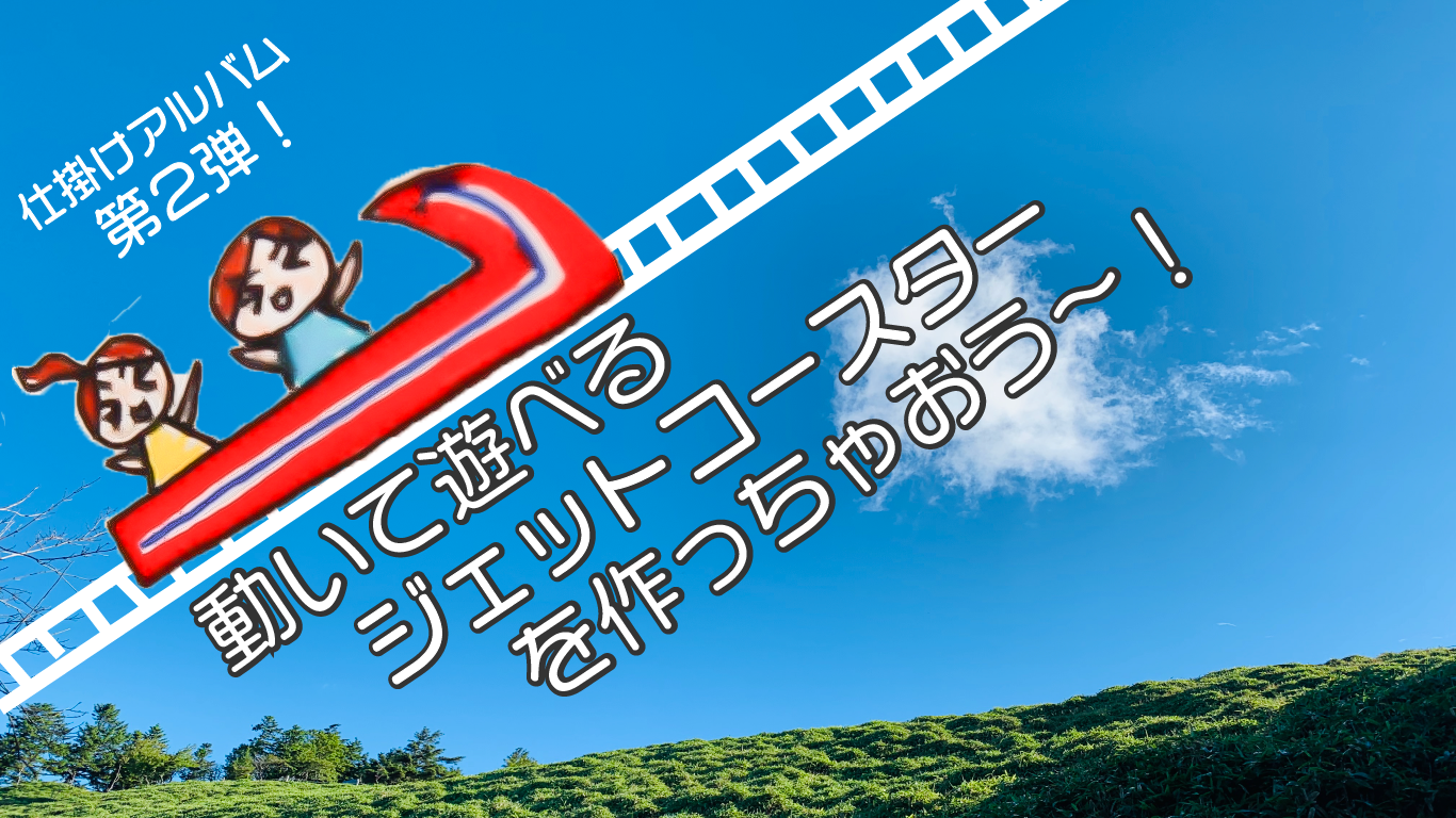 仕掛けアルバム第2弾 コースターが動かせる ジェットコースターを簡単かわいくすぐ作れる方法をご紹介します 動画あります Ayakfulのdiyアイデア