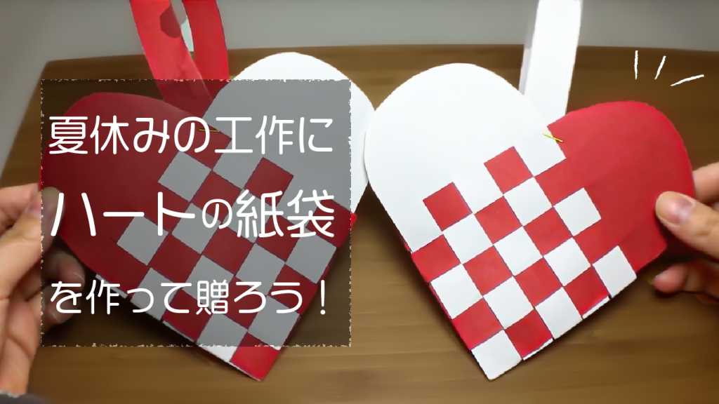 将棋棋士の藤井聡太さんも作っていた！ハートの紙袋の作り方をご紹介します！動画あります！ | ayakfulのハンドメイドDIYアイデア！！
