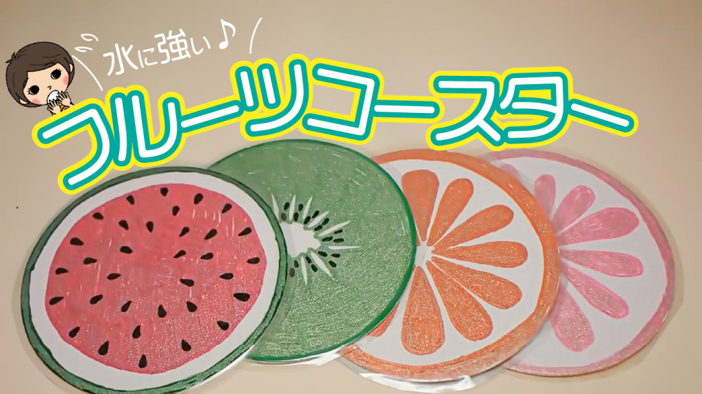 100円ショップ ダイソー とお家にあるペンやポスカを使ってフルーツ柄のコースターの作り方をご紹介します 動画あります Ayakfulのdiyアイデア 100円ショップ ダイソー とお家にあるペンやポスカを使ってフルーツ柄のコースターの作り方をご紹介します 動画あります Ayakfulのdiyアイデア