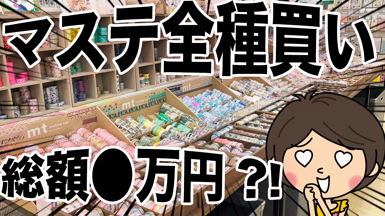 爆買い お店にあるマステを全種類買ってみた 総額 万円 夢叶えました 動画あります Ayakfulのdiyアイデア 爆買い お店にあるマステを全種類買ってみた 総額 万円 夢叶えました 動画あります Ayakfulのdiyアイデア