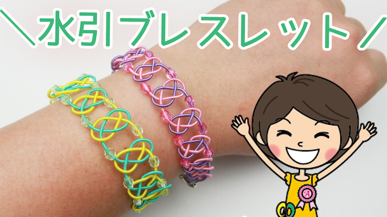 水引で作る簡単かわいいブレスレットの作り方を2種類ご紹介！初心者