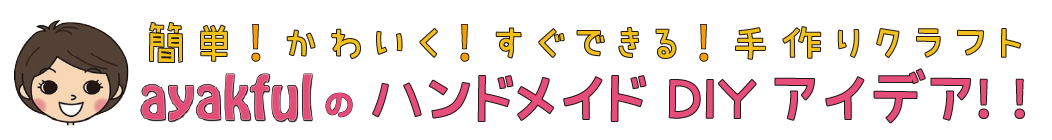 ayakfulのハンドメイドDIYアイデア！！